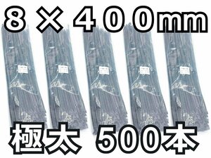 結束バンド 500本★8x400mm 黒 長期在庫のため訳あり特価！ ナイロン ケーブルタイ タイラップ インシュロック DIY 車 バイク 結束タイ