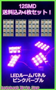 LEDルーム灯パネル　ピンクパープル　4枚セット　5050　12SMD　S10　T10　31mm～44mmヒューズ型コネクター付き