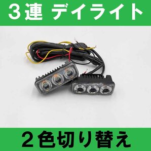 新品未使用 三連 LED デイライト フォグライト フォグランプ ウインカー連動 ホワイト アンバー バイク オートバイ ATV バギー オフロードの画像1