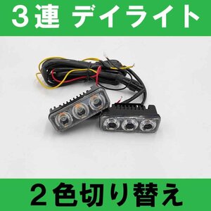 新品未使用 三連 LED デイライト フォグライト フォグランプ ウインカー連動 ホワイト アンバー バイク オートバイ ATV バギー オフロード