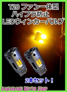 最新型！T20 LEDバルブ アンバー 無極性 12/24V兼用トラック ハイフラ防止 ウインカーバルブ ファン内臓　一体型 ウィンカー