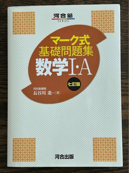 数学１・Ａ （河合塾ＳＥＲＩＥＳ　マーク式基礎問題集） （７訂版） 長谷川進／著