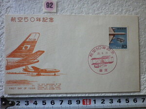 FDC 航空50年記念 1960年 東京　説明書有 kk版●92●