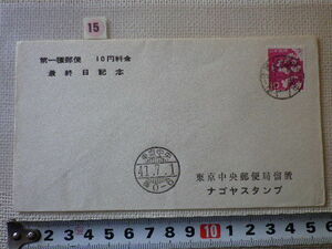 FDC　染井吉野10円料金最終日記念　1貼2消　説明書無●15●送料94円●