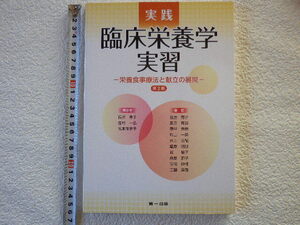 実践臨床栄養学実習　第２版 栄養食事療法と献立の展開●送料185円●書き込みはありません