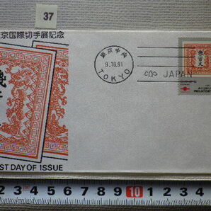 FDC 東京国際切手展 1981年 機械ハト印 解説書有●37●の画像1