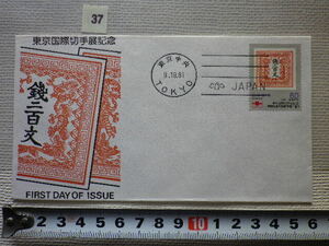 FDC 東京国際切手展 1981年 機械ハト印 解説書有●37●