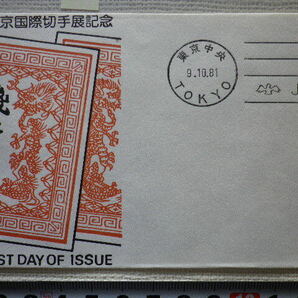 FDC 東京国際切手展 1981年 機械ハト印 解説書有●37●の画像2
