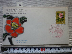 FDC 花切手 つばき 1961年 大島 解説書有●22●送料94円●