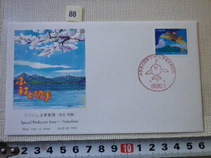 FDC ふるさと切手 うつくしま未来博 解説書有●88●送料94円●