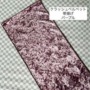 希少豪華★クラッシュベルベット 帯揚げ／パープル