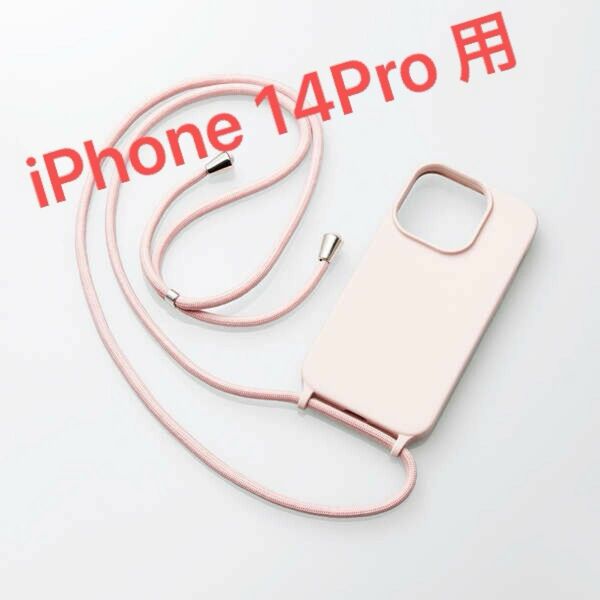 iPhone 14Pro、ショルダーストラップ付きシリコンケース