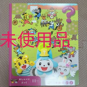 こどもちゃれんじぽけっと　おしゃべりぶっく2023年11月号