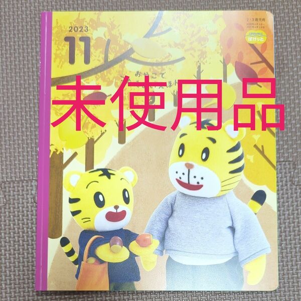 こどもちゃれんじぽけっと おやこでつたえあいえほん2023年11月号