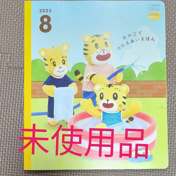 こどもちゃれんじぽけっと　おやこでつたえあいえほん2023年8月号