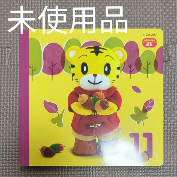 こどもちゃれんじぷち　2022年11月号