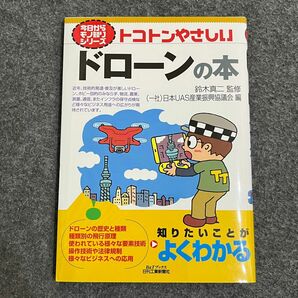 トコトンやさしいドローンの本 （Ｂ＆Ｔブックス　今日からモノ知りシリーズ） 鈴木真二／監修　日本ＵＡＳ産業振興協議会／編