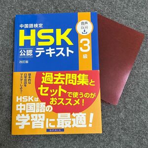 中国語検定ＨＳＫ公認テキスト３級 （改訂版） 宮岸雄介／著