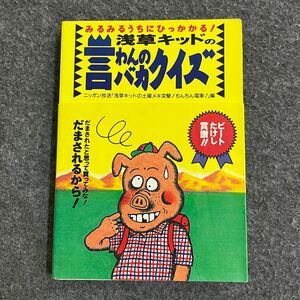 浅草キッドの言わんのバカクイズ　みるみるうちにひっかかる！ ニッポン放送「浅草キッドの土曜メキ突撃！ちんちん電車！」／編