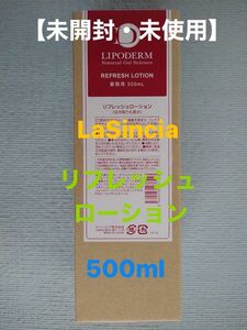 【未開封・未使用】LaSincia ラシンシア リポデルム リフレッシュローション 500ml