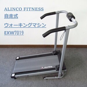 ALINCO FITNESS EXW7019　自走式ウォーカー 7019　アルインコ ウォーキングマシン　【直接取引歓迎/動作確認済み】