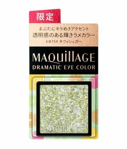 マキアージュ　ドラマティックアイカラー　パウダー　GR154 キウイシュガー　限定