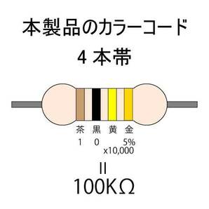 カーボン抵抗【炭素被膜抵抗】 100KΩ (1/4Ｗ ±5%) 1本 〒84～ #00DCの画像2