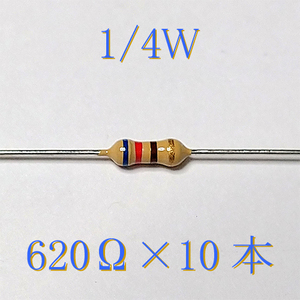 カーボン抵抗【炭素被膜抵抗】 620Ω (1/4Ｗ ±5%) 10本　〒84～　#00VP