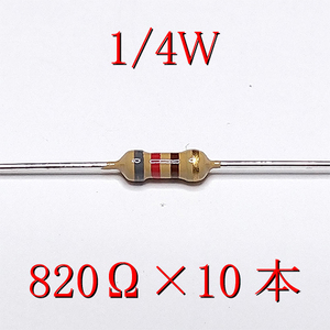 カーボン抵抗【炭素被膜抵抗】 820Ω (1/4Ｗ ±5%) 10本　〒84～　#00VS