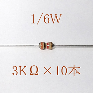 カーボン抵抗【炭素被膜抵抗】 3KΩ (1/6Ｗ ±5%) 10本　〒84～　#064H