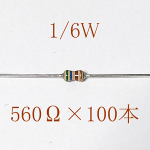 カーボン抵抗【炭素被膜抵抗】 560Ω (1/6Ｗ ±5%) 100本　〒84～　#06IW