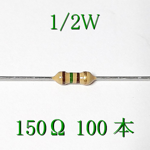 カーボン抵抗【炭素被膜抵抗】 150Ω (1/2Ｗ ±5%) 100本　〒84～　#0500