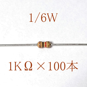 カーボン抵抗【炭素被膜抵抗】 1KΩ (1/6Ｗ ±5%) 100本　〒84～　#06J2