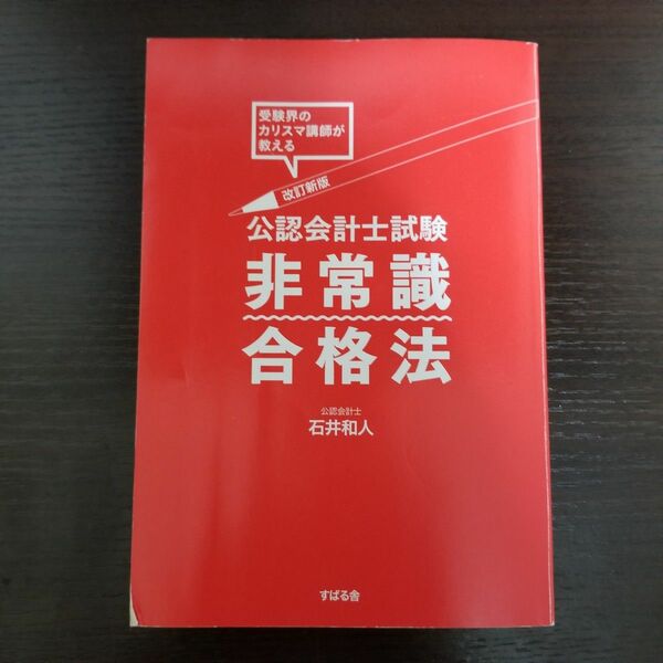 すばる舎 改訂新版 公認会計士試験 非常識合格法