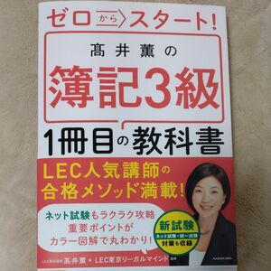 ゼロからスタート！高井薫の簿記３級１冊目の教科書 高井薫／著　ＬＥＣ東京リーガルマインド／監修