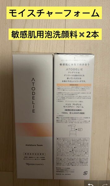 新入荷ナリス化粧品 ナリスアトデリエ　モイスチャーフォーム(敏感肌用泡洗顔料 )×2本