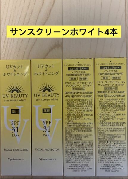 新入荷ナリス化粧品日焼け止めUVカット&ホワイトニング×4個