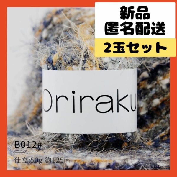 【即購入可】Oriraku 織り楽 毛糸 編み糸 ナイロン　編み物　手芸　混紡糸