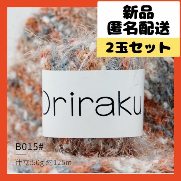 【即購入可】Oriraku 織り楽 毛糸 編み糸 ナイロン　編み物　手芸　混紡糸