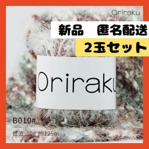 【即購入可】Oriraku 織り楽 毛糸 編み糸 ナイロン　編み物　手芸　混紡糸