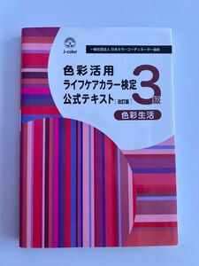 色彩活用　ライフケアカラー検定3級　公式テキスト 