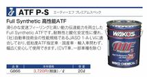 ワコーズ ミッションオイル ATF P-S プレミアム スペック 小分け 量り売り 送料無料！_画像5