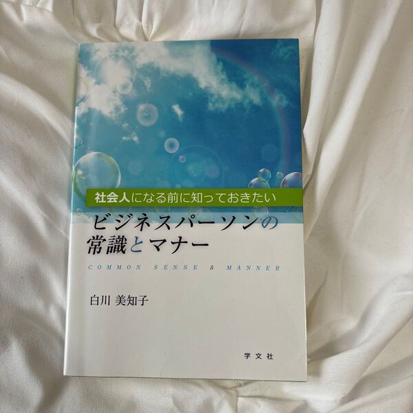 社会人になる前に知っておきたいビジネスパーソンの常識とマナー (社会人になる前に知っておきたい) 白川美知子/著