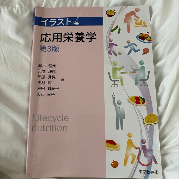 イラスト　応用栄養学　第３版 藤木　理代　他著　天本　理恵　他著