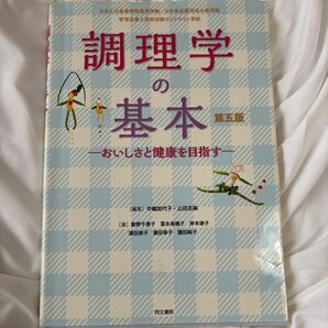 調理学の基本おいしさと健康を目指す第５版中嶋加代子／編著　山田志麻／編著　数野千恵子／著　冨永美穂子／著　岸本律子／著　澤田崇子