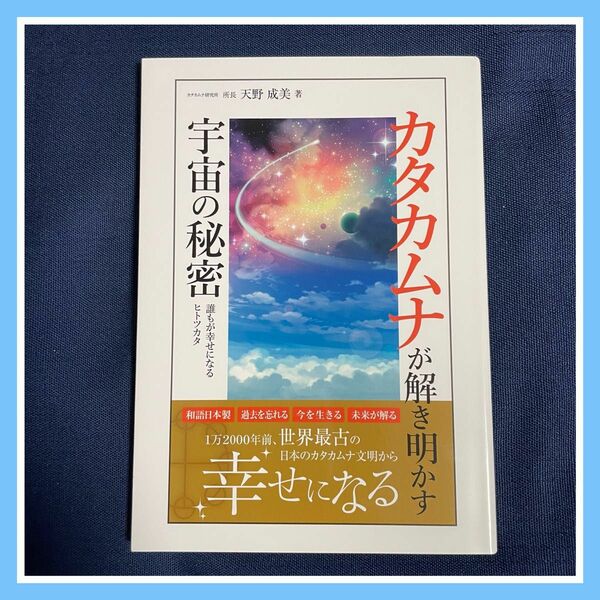 【新品】カタカムナが解き明かす宇宙の秘密 誰もが幸せになるヒトツカタ