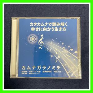 【新品】カタカムナで読み解く幸せに向かう生き方　カムナガラノミチ