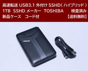 【送料無料】 USB3.1 外付けハイブリッドSSHD TOSHIBA 1TB 使用時間 4490時間 正常動作 新品ケース フォーマット済:NTFS /72