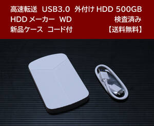 【送料無料】 USB3.0 外付けHDD WD 500GB 使用時間 31435時間 正常動作 新品ケース フォーマット済:NTFS /81