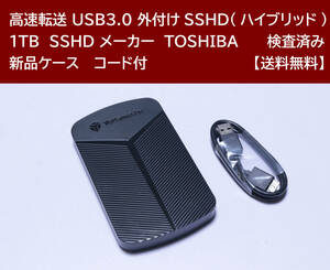 【送料無料】 USB3.0 外付けハイブリッドSSHD TOSHIBA 1TB 使用時間 6016時間 正常動作 新品ケース フォーマット済:NTFS /86